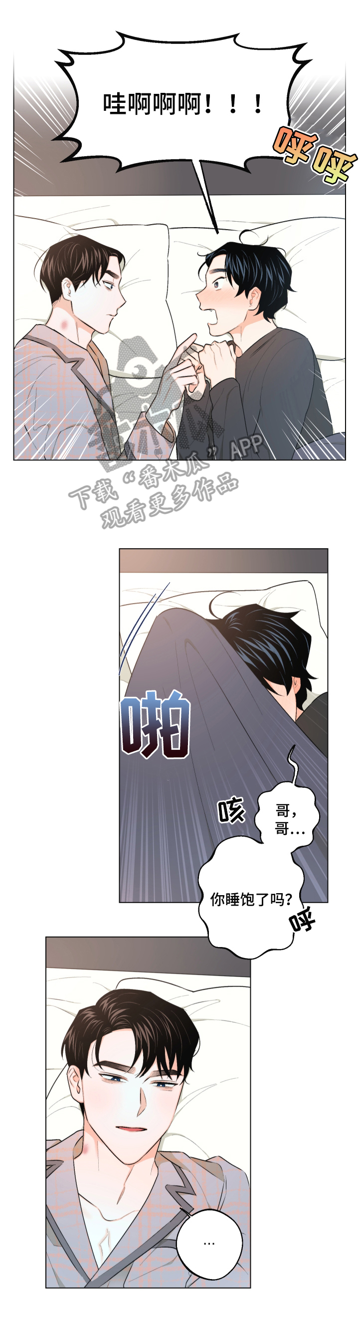 《请继续爱我》漫画最新章节第22章：慌张免费下拉式在线观看章节第【10】张图片