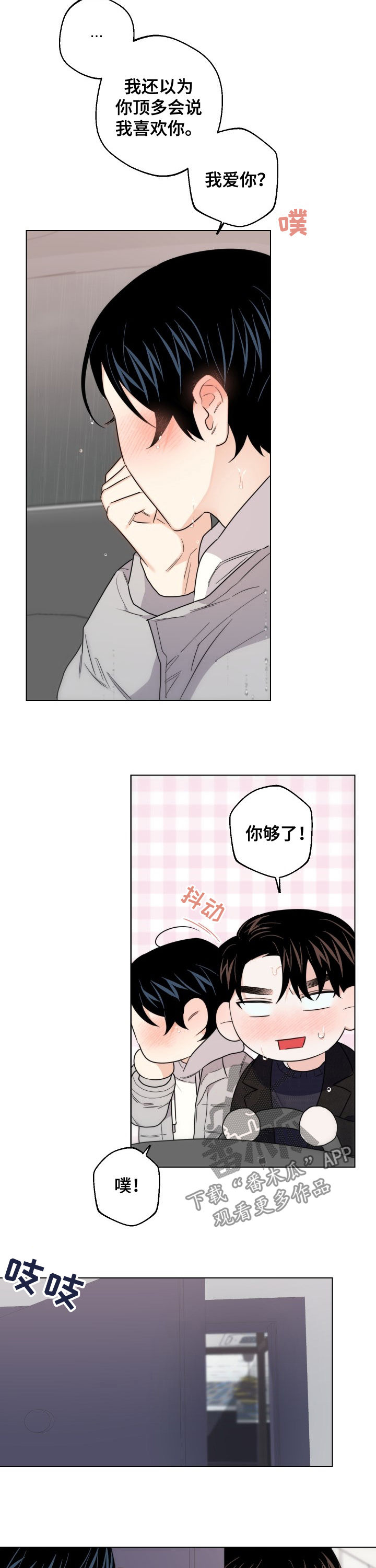 《请继续爱我》漫画最新章节第47章：我爱你免费下拉式在线观看章节第【6】张图片