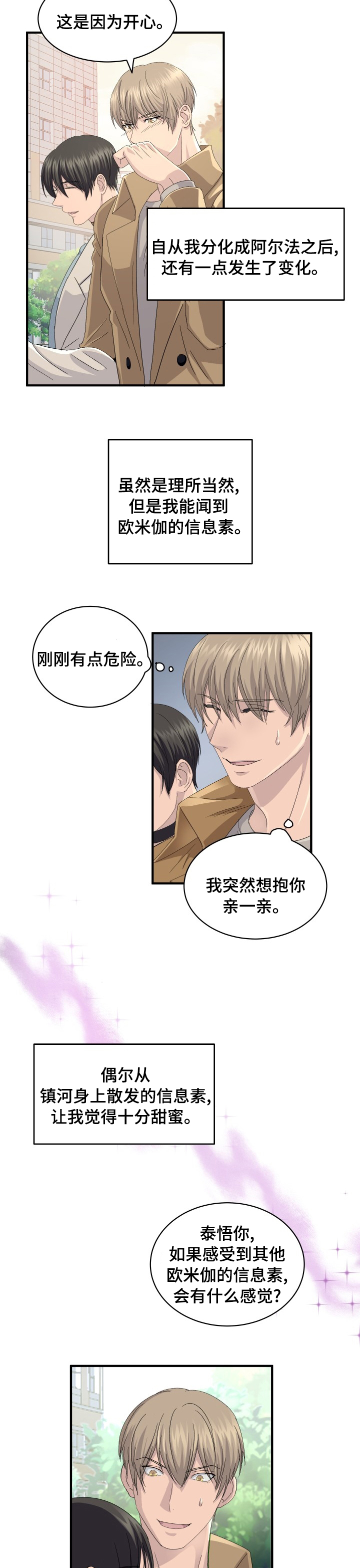 《阿尔法狂想》漫画最新章节第50章：幸福免费下拉式在线观看章节第【7】张图片