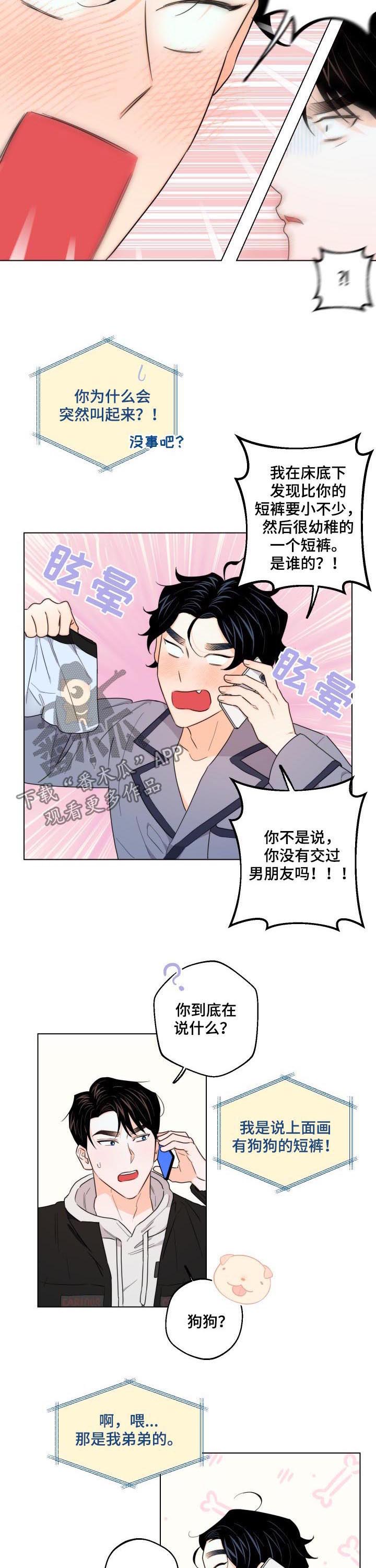 《请继续爱我》漫画最新章节第33章：短裤的主人免费下拉式在线观看章节第【6】张图片