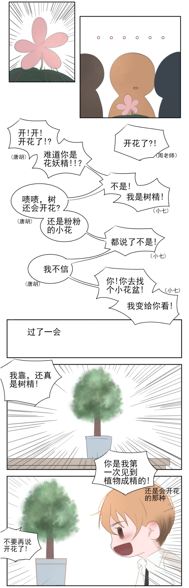 《一个树精》漫画最新章节第13话免费下拉式在线观看章节第【3】张图片