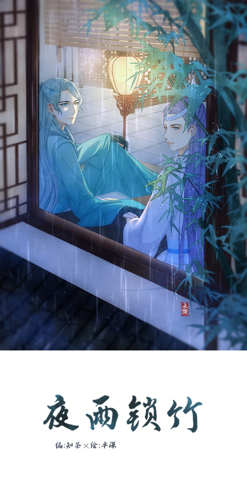 《夜雨锁竹》漫画最新章节第2话免费下拉式在线观看章节第【5】张图片