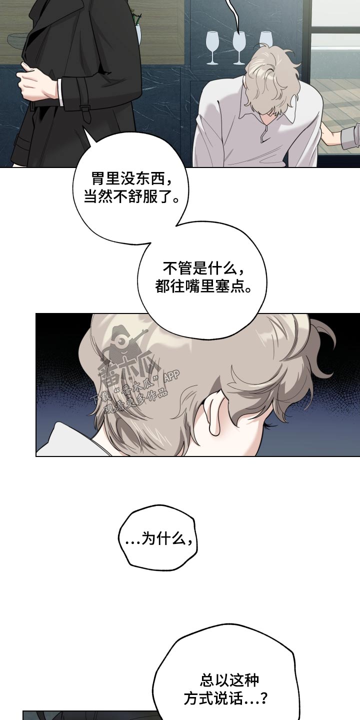 《威胁他的男人》漫画最新章节第133章：【第三季】没胃口免费下拉式在线观看章节第【6】张图片