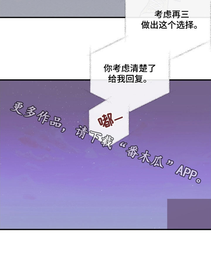 《阴谋与争斗》漫画最新章节第178章：【番外】你考虑清楚免费下拉式在线观看章节第【1】张图片