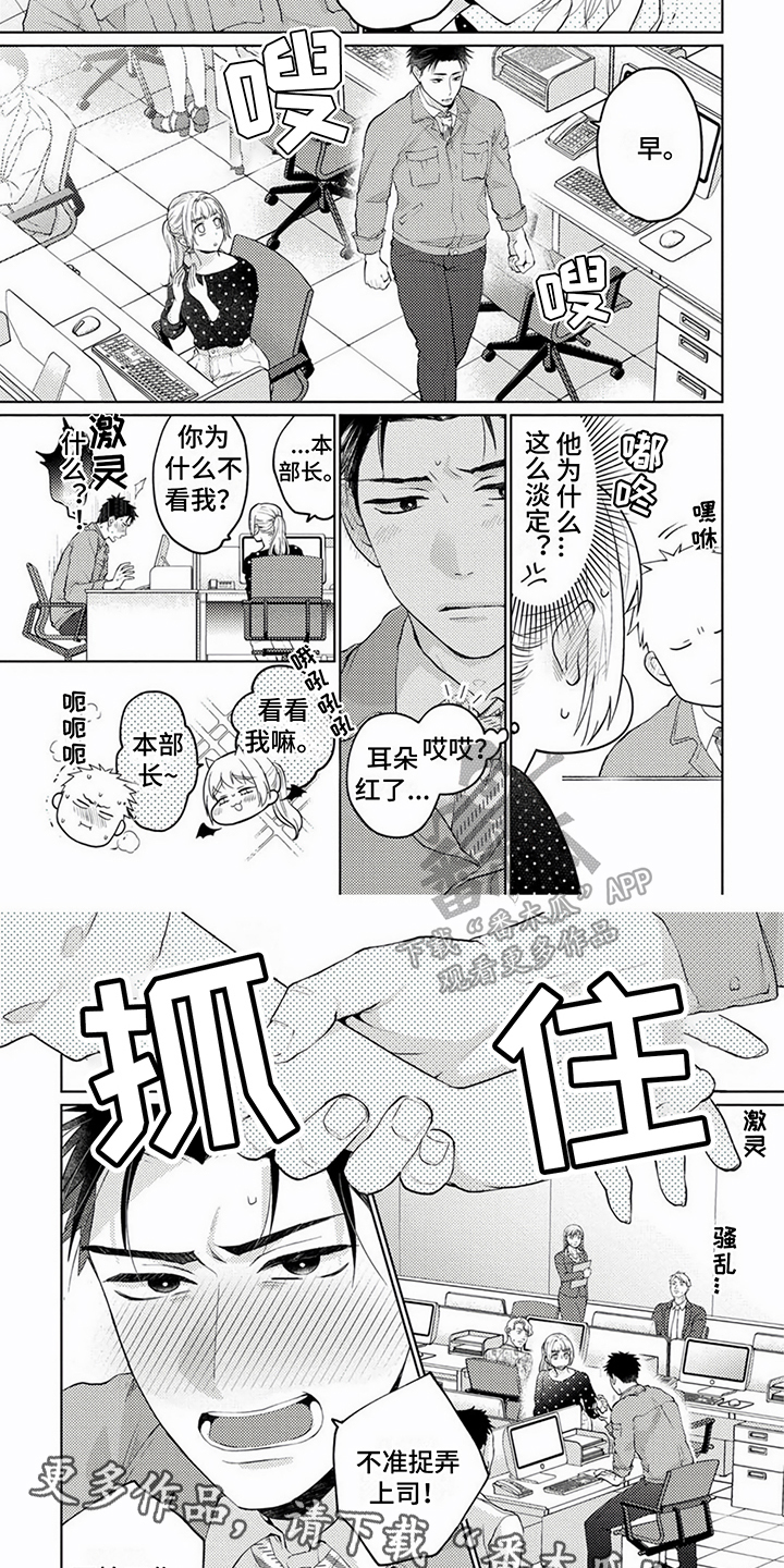 《老板好可爱》漫画最新章节第4章：捉弄上司免费下拉式在线观看章节第【2】张图片