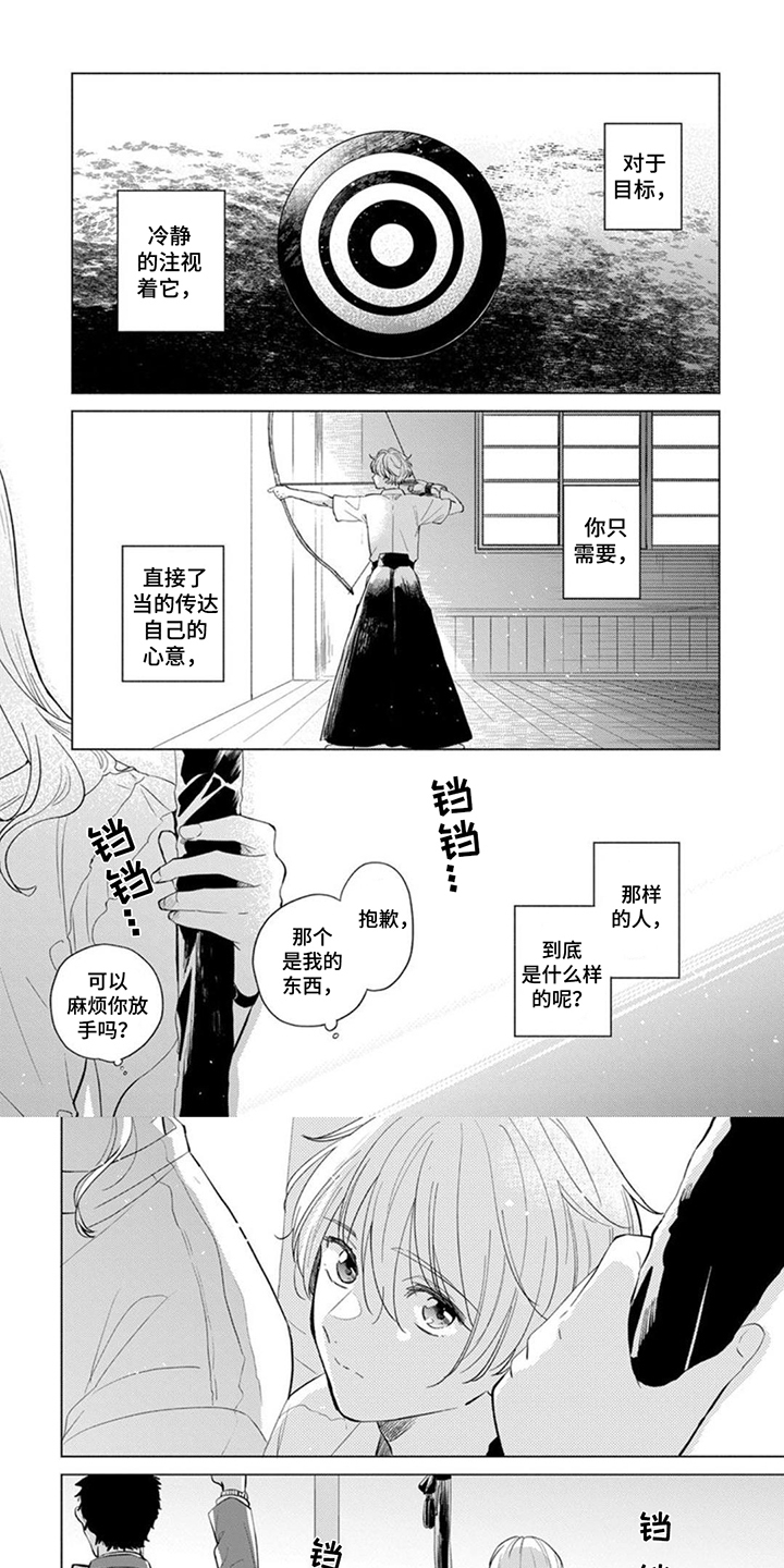 《离弦之恋》漫画最新章节第1章：弓道部免费下拉式在线观看章节第【8】张图片