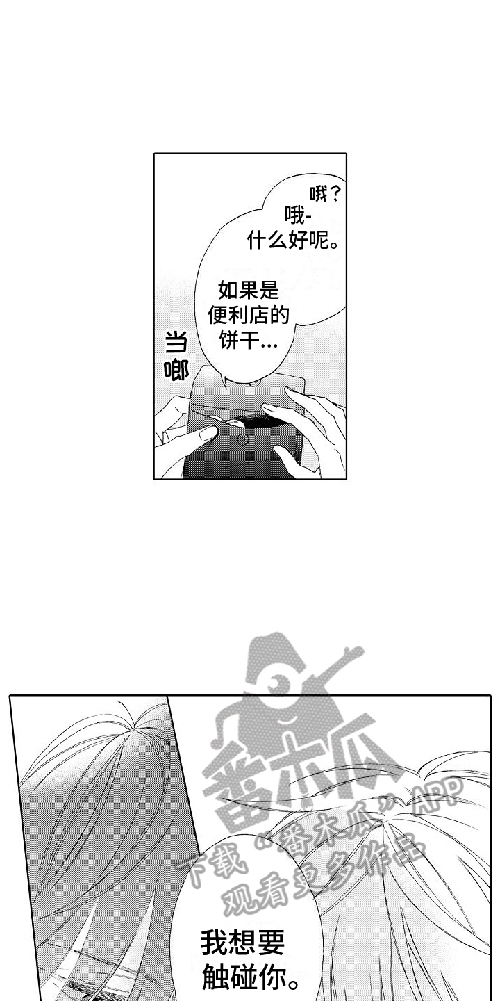 《真心打动》漫画最新章节第10章：要求免费下拉式在线观看章节第【15】张图片