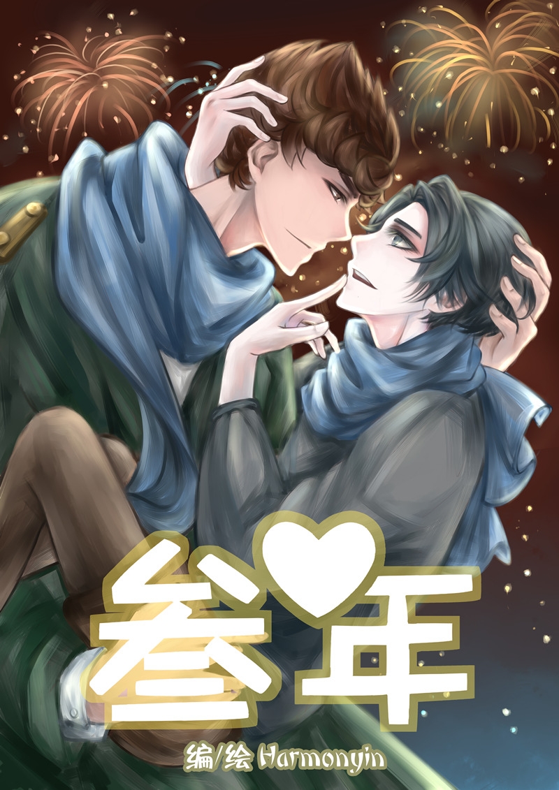 《叁年》漫画最新章节第1话免费下拉式在线观看章节第【11】张图片