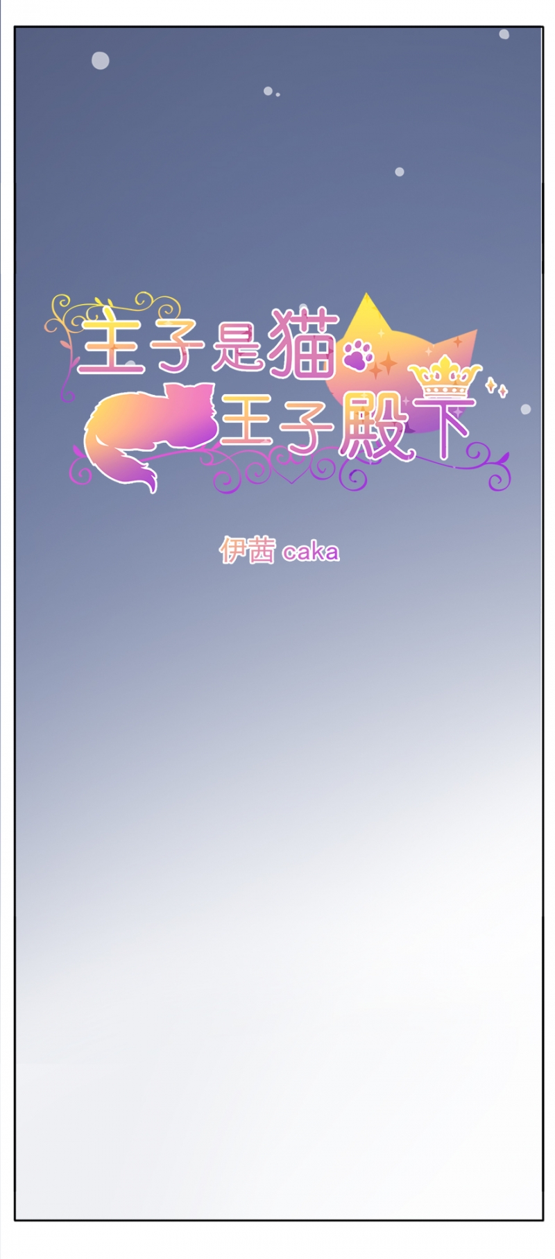 《主子是猫王子殿下》漫画最新章节第1话免费下拉式在线观看章节第【20】张图片