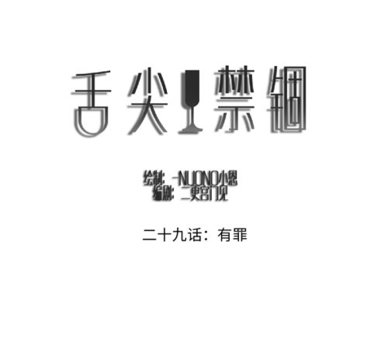 《舌尖禁锢》漫画最新章节第30话免费下拉式在线观看章节第【34】张图片