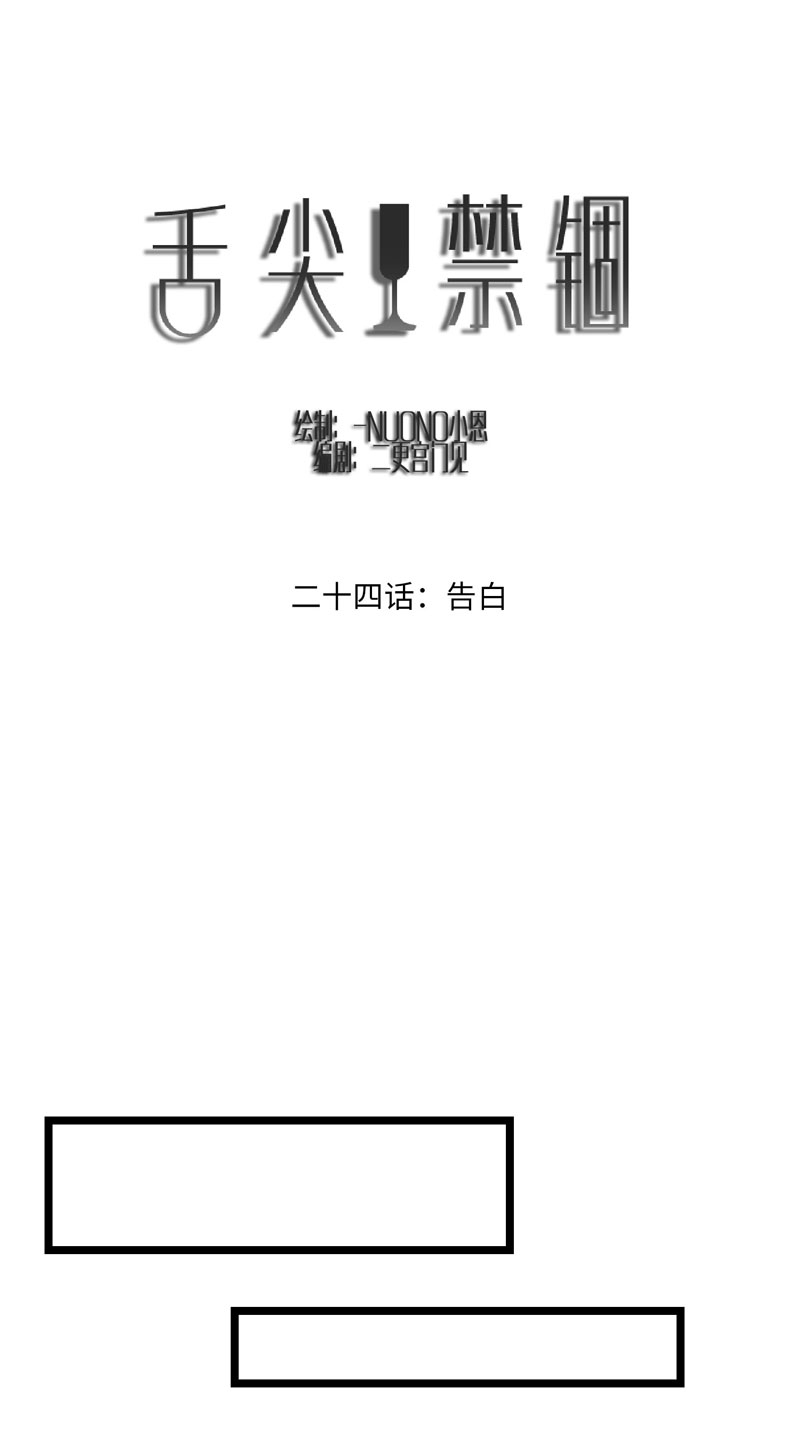 《舌尖禁锢》漫画最新章节第25话免费下拉式在线观看章节第【32】张图片