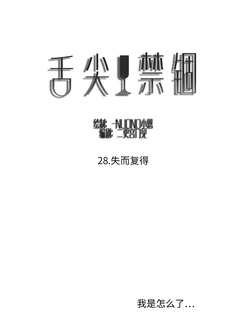 《舌尖禁锢》漫画最新章节第29话免费下拉式在线观看章节第【15】张图片