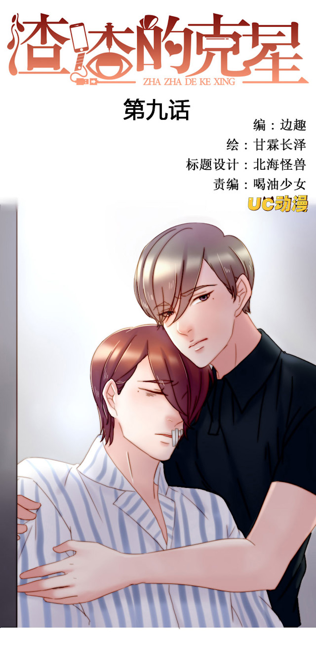 《渣渣的克星》漫画最新章节第9话免费下拉式在线观看章节第【20】张图片