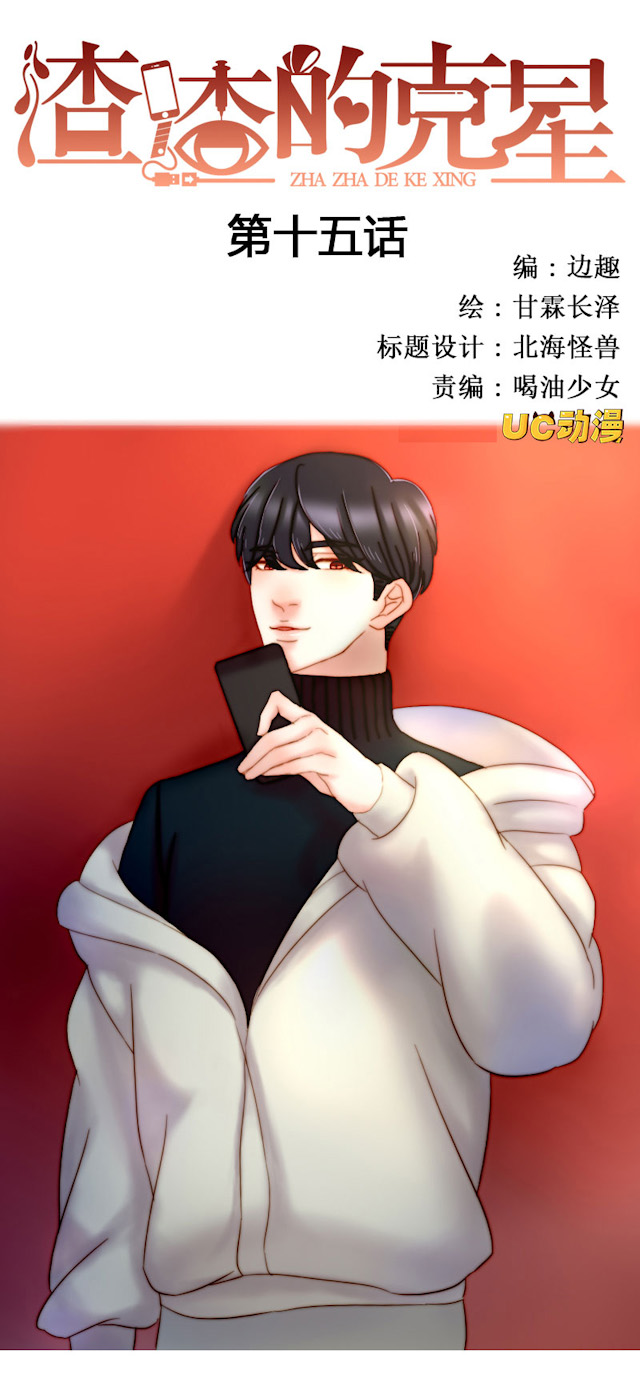 《渣渣的克星》漫画最新章节第15话免费下拉式在线观看章节第【25】张图片