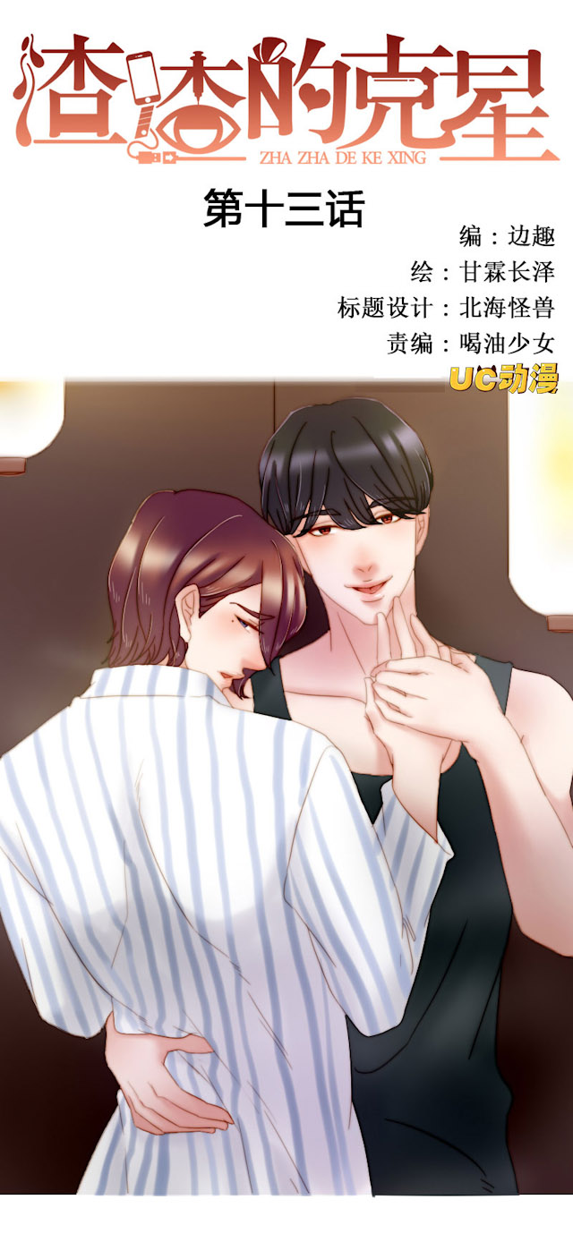 《渣渣的克星》漫画最新章节第13话免费下拉式在线观看章节第【25】张图片