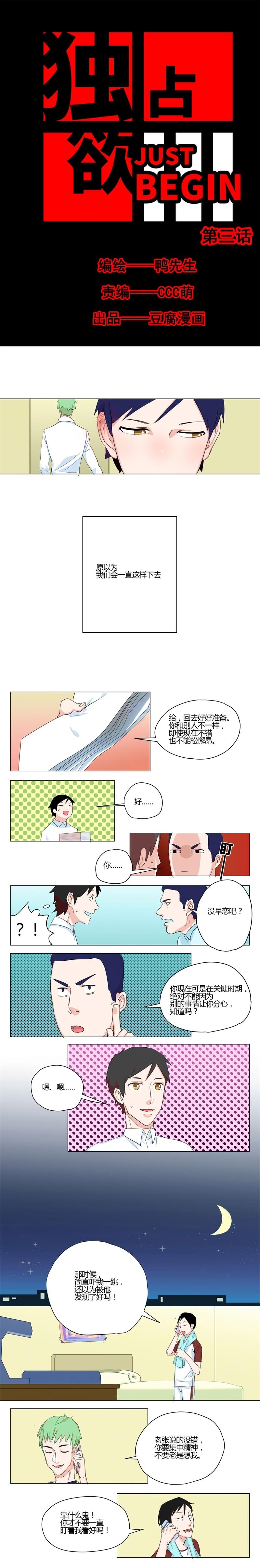 《独占欲just begin》漫画最新章节第3话免费下拉式在线观看章节第【2】张图片