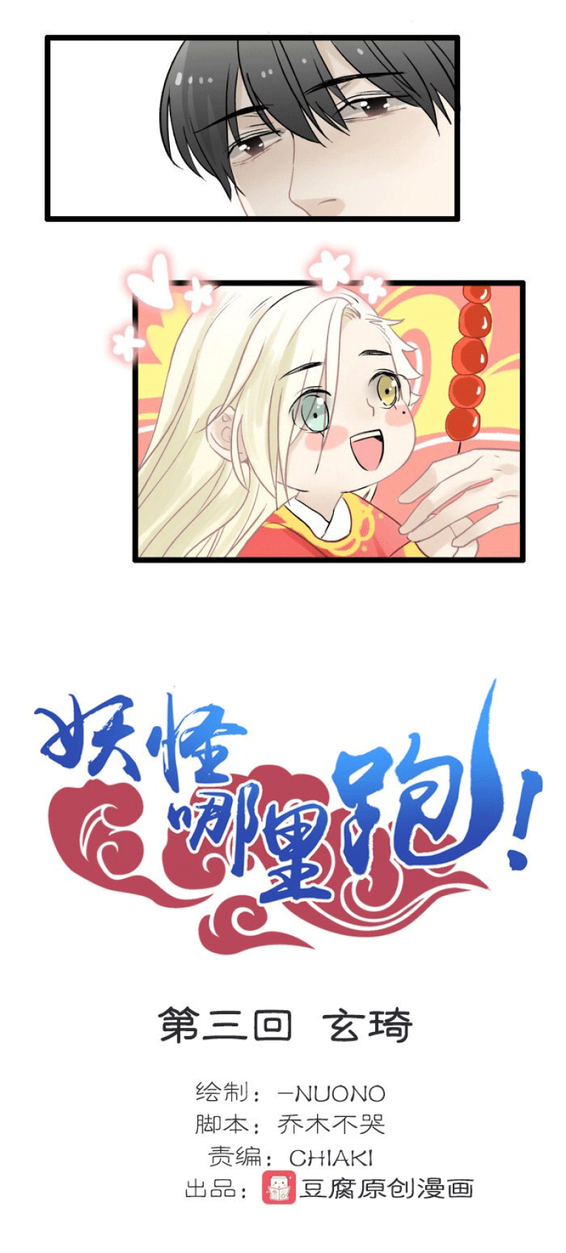 《妖怪哪里跑》漫画最新章节第3话免费下拉式在线观看章节第【13】张图片