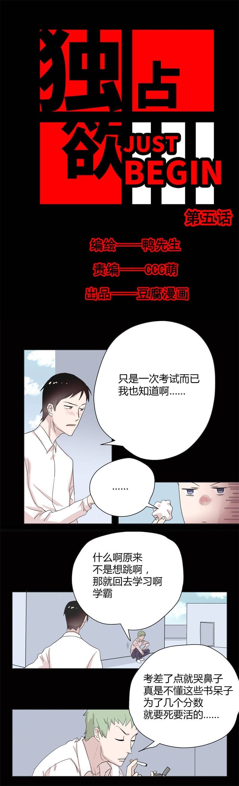 《独占欲just begin》漫画最新章节第5话免费下拉式在线观看章节第【4】张图片