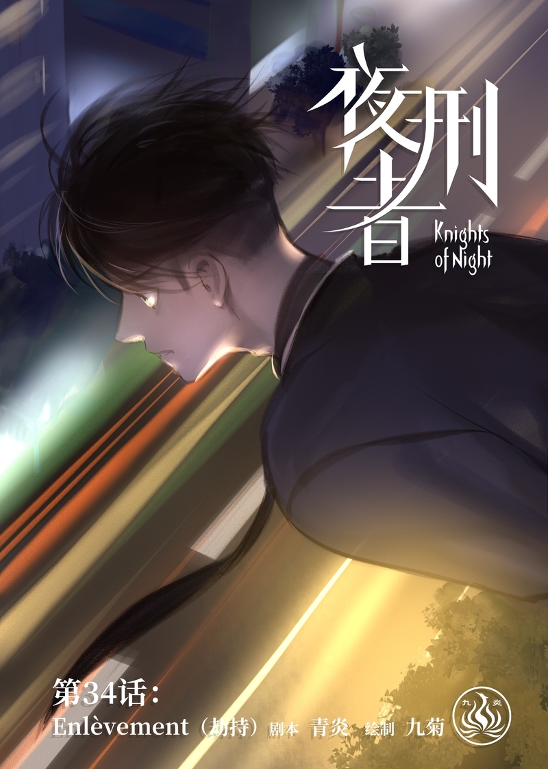 《夜刑者》漫画最新章节第35话免费下拉式在线观看章节第【13】张图片