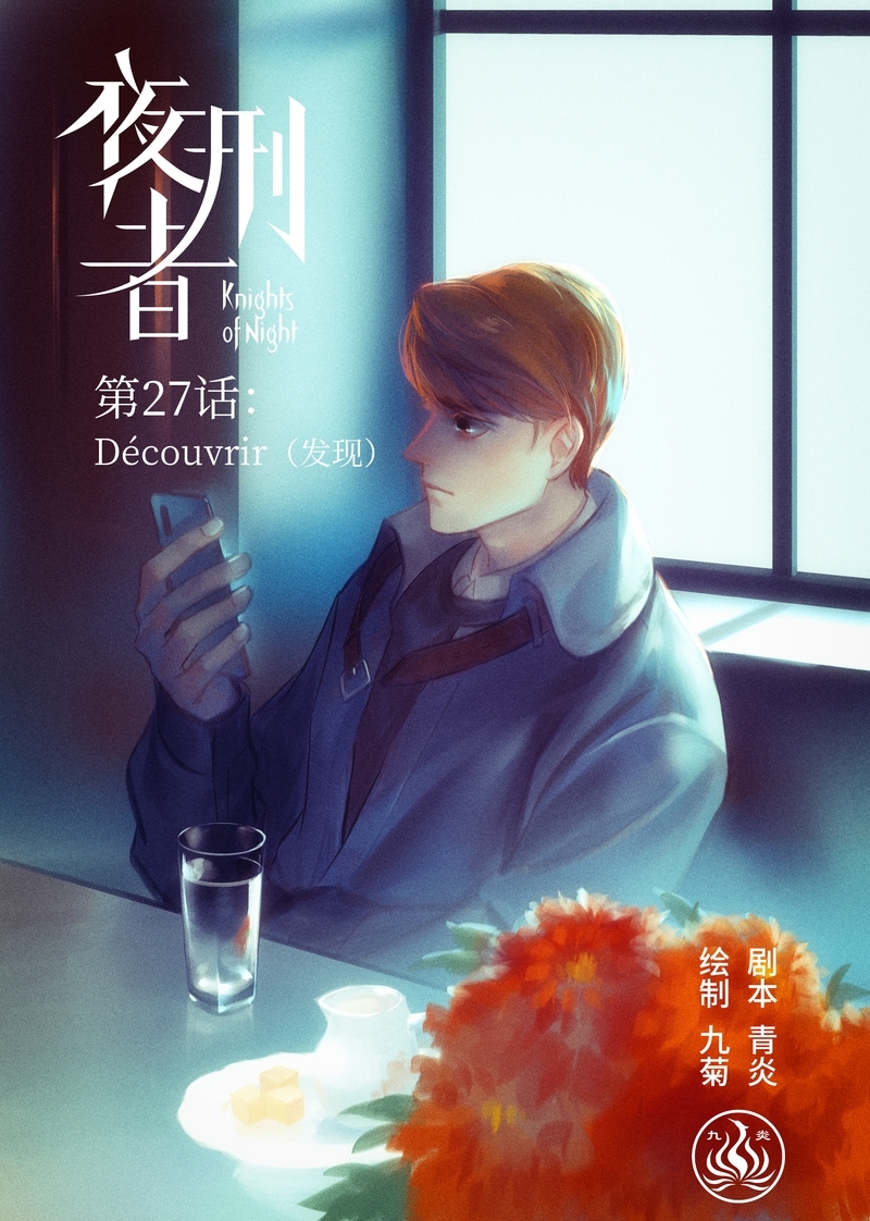 《夜刑者》漫画最新章节第28话免费下拉式在线观看章节第【13】张图片