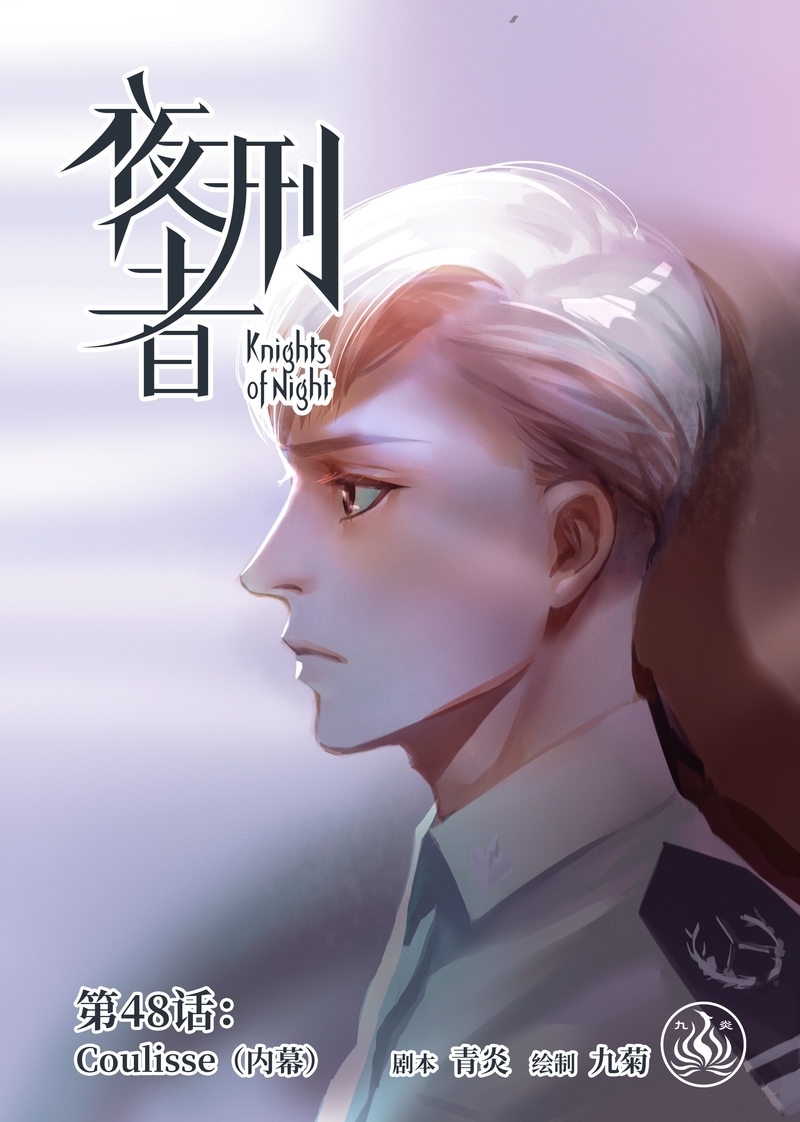 《夜刑者》漫画最新章节第51话免费下拉式在线观看章节第【13】张图片