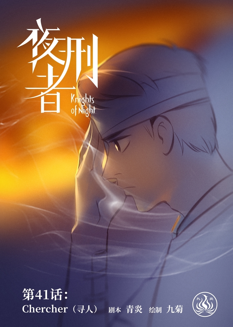 《夜刑者》漫画最新章节第42话免费下拉式在线观看章节第【11】张图片