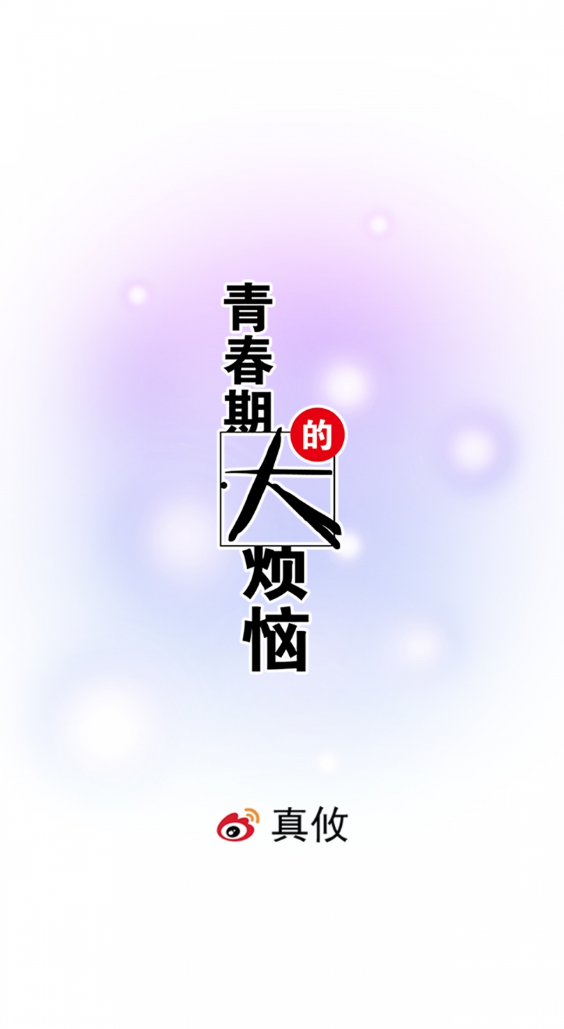 《青春期的大烦恼》漫画最新章节第22话免费下拉式在线观看章节第【6】张图片