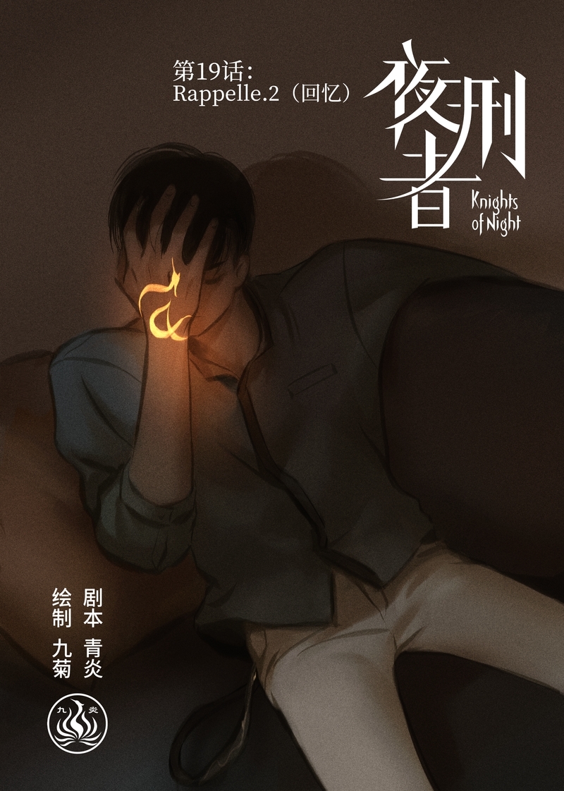 《夜刑者》漫画最新章节第20话免费下拉式在线观看章节第【11】张图片