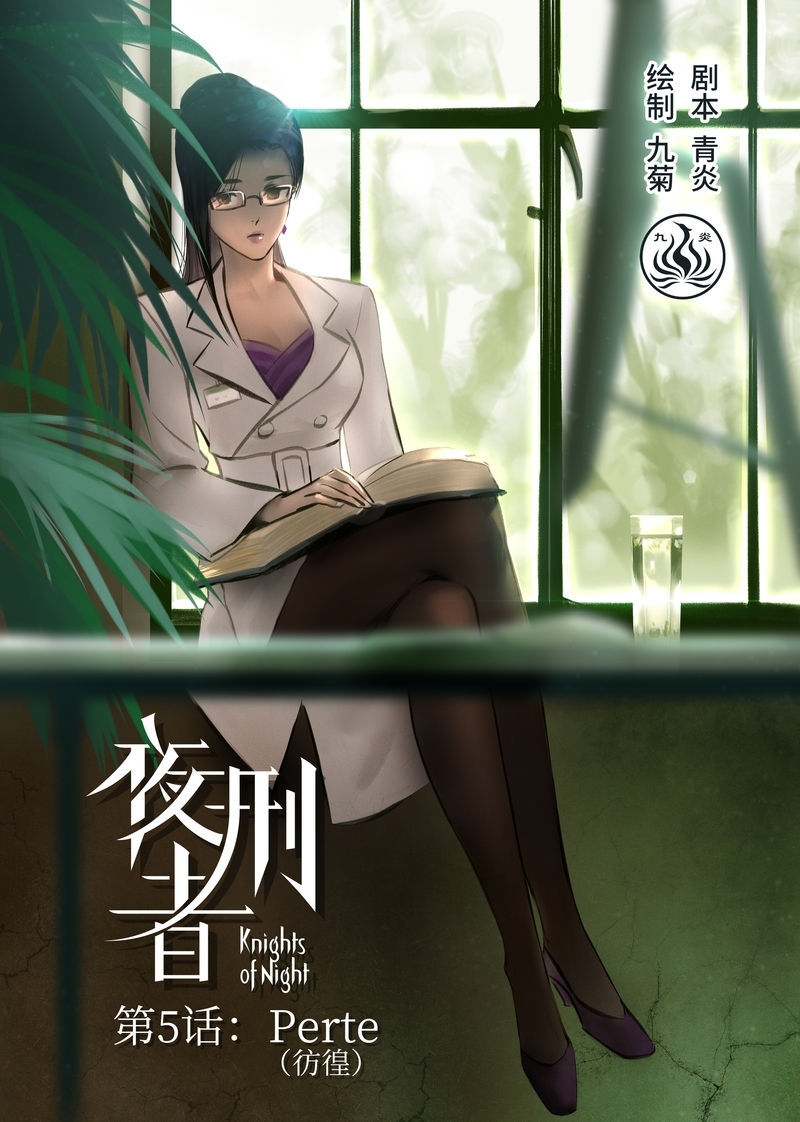 《夜刑者》漫画最新章节第6话免费下拉式在线观看章节第【13】张图片