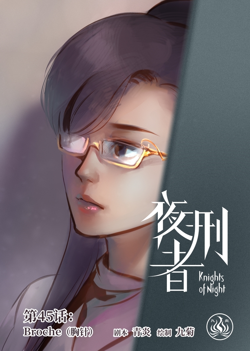 《夜刑者》漫画最新章节第47话免费下拉式在线观看章节第【13】张图片