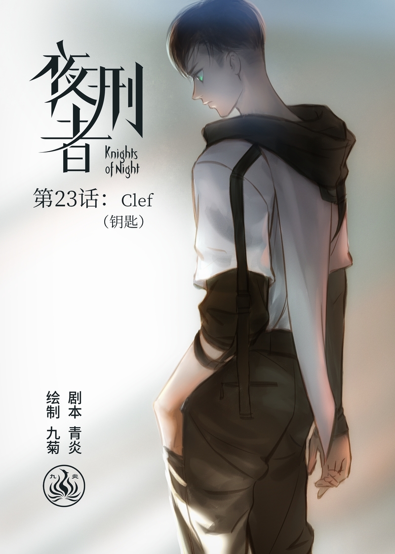 《夜刑者》漫画最新章节第24话免费下拉式在线观看章节第【11】张图片