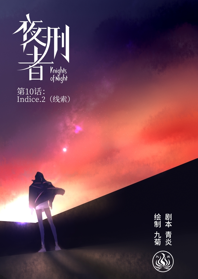 《夜刑者》漫画最新章节第11话免费下拉式在线观看章节第【11】张图片