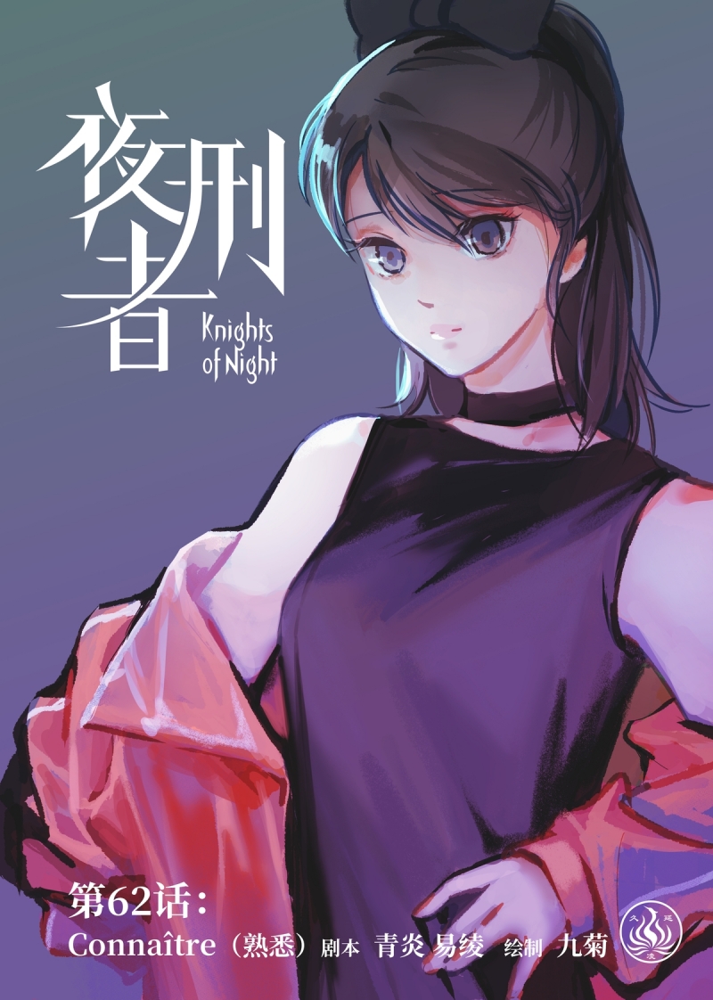 《夜刑者》漫画最新章节第65话免费下拉式在线观看章节第【17】张图片