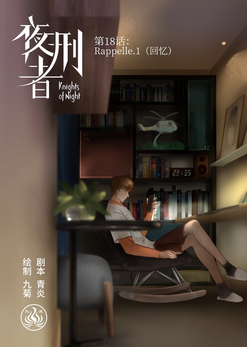 《夜刑者》漫画最新章节第19话免费下拉式在线观看章节第【13】张图片