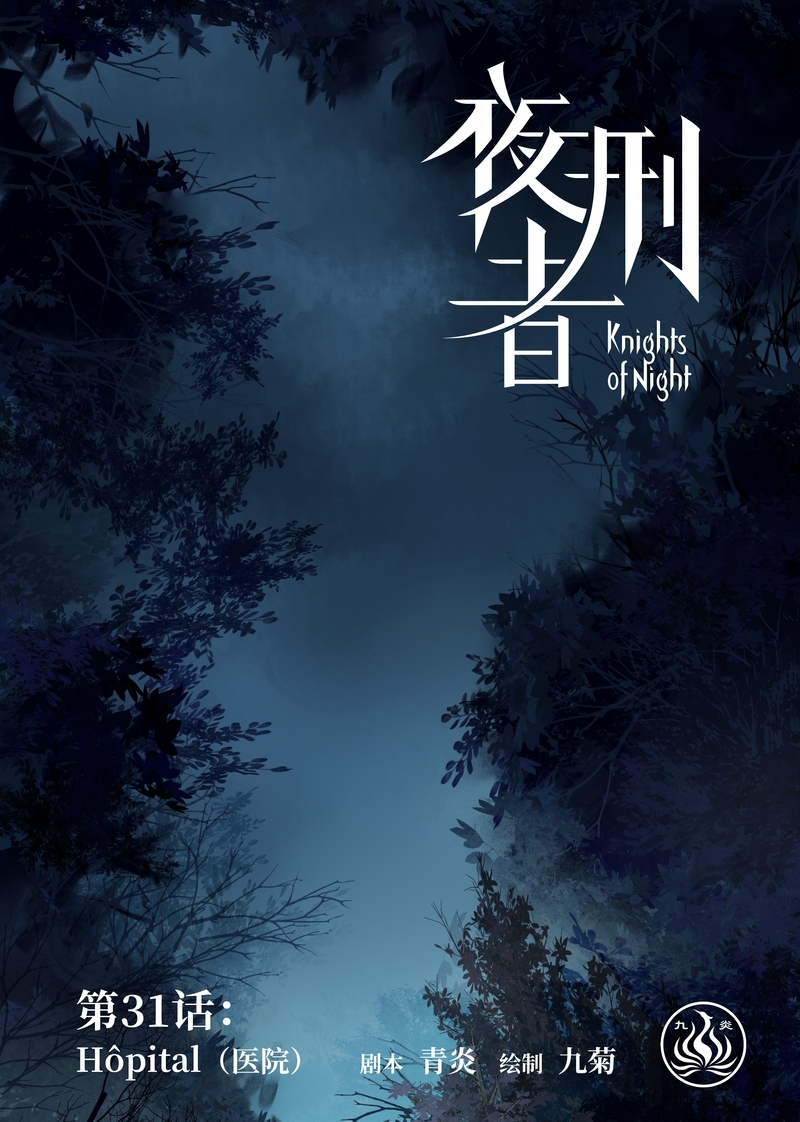 《夜刑者》漫画最新章节第32话免费下拉式在线观看章节第【13】张图片