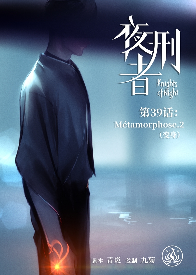 《夜刑者》漫画最新章节第40话免费下拉式在线观看章节第【13】张图片