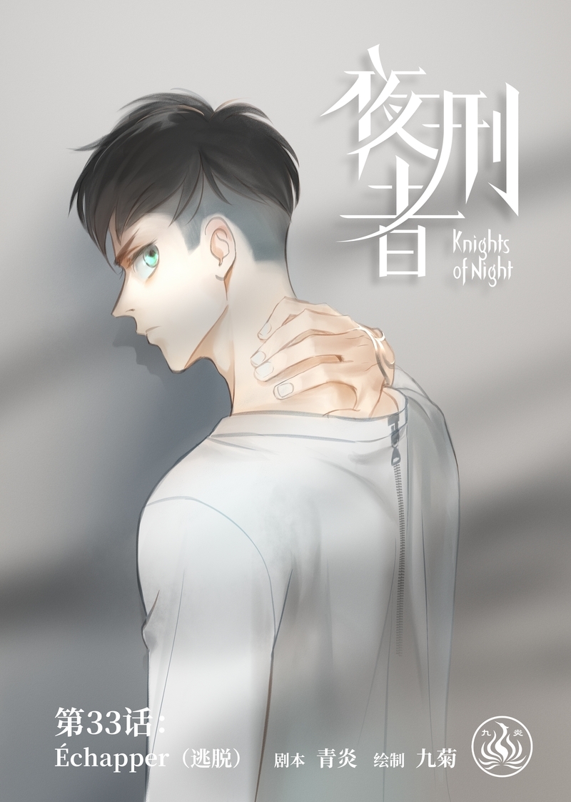 《夜刑者》漫画最新章节第34话免费下拉式在线观看章节第【13】张图片