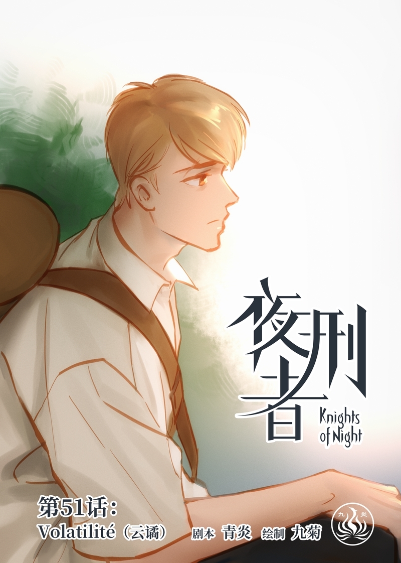 《夜刑者》漫画最新章节第54话免费下拉式在线观看章节第【17】张图片