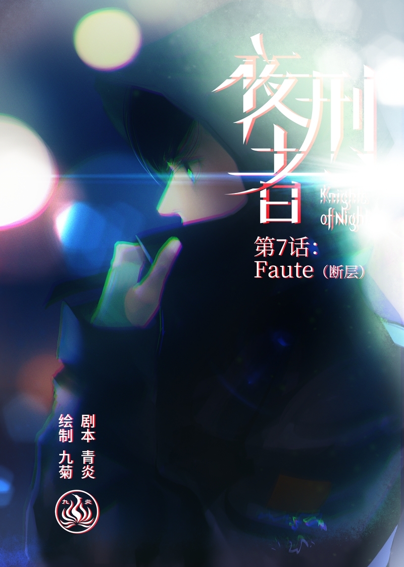 《夜刑者》漫画最新章节第8话免费下拉式在线观看章节第【13】张图片