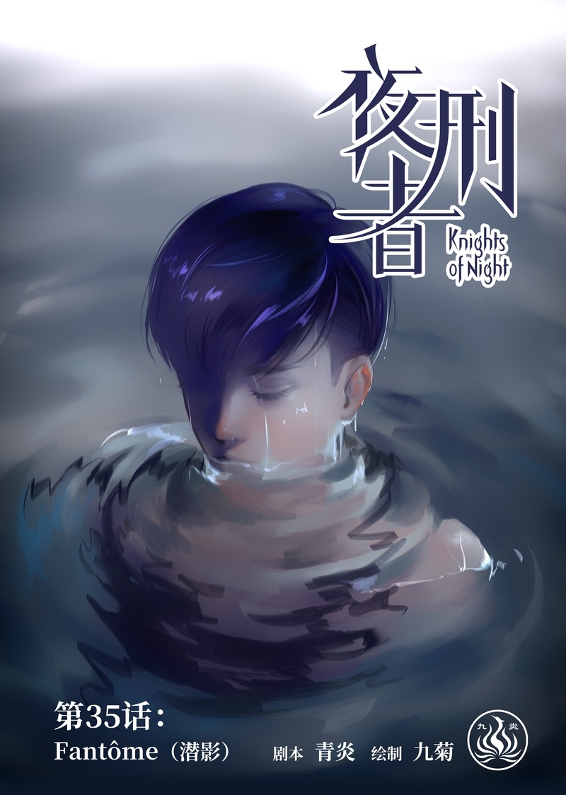 《夜刑者》漫画最新章节第36话免费下拉式在线观看章节第【13】张图片