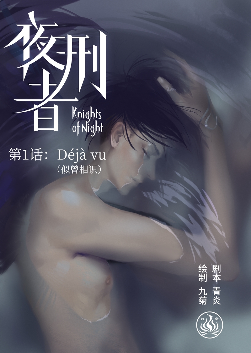 《夜刑者》漫画最新章节第2话免费下拉式在线观看章节第【19】张图片