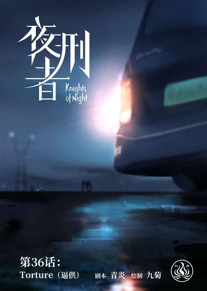 《夜刑者》漫画最新章节第37话免费下拉式在线观看章节第【13】张图片