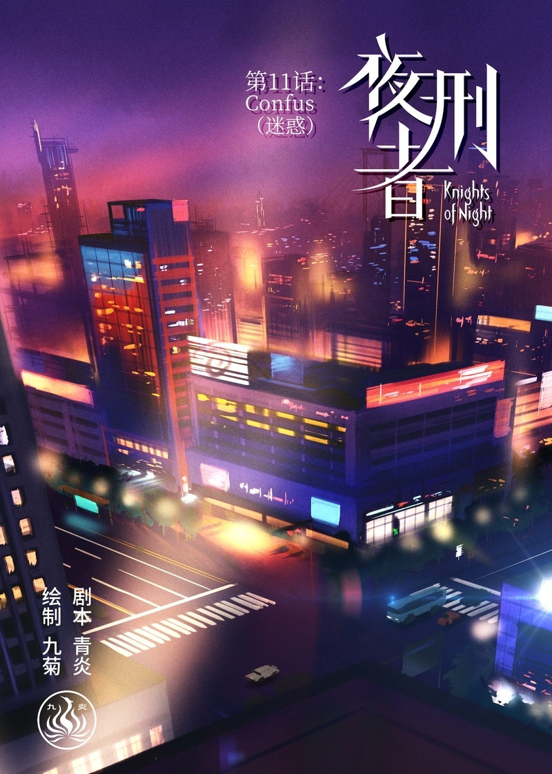 《夜刑者》漫画最新章节第12话免费下拉式在线观看章节第【11】张图片