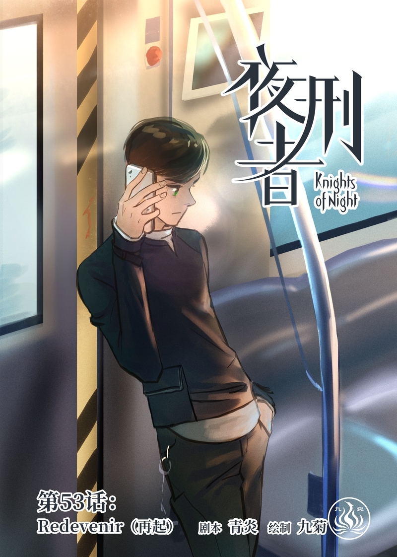 《夜刑者》漫画最新章节第56话免费下拉式在线观看章节第【13】张图片