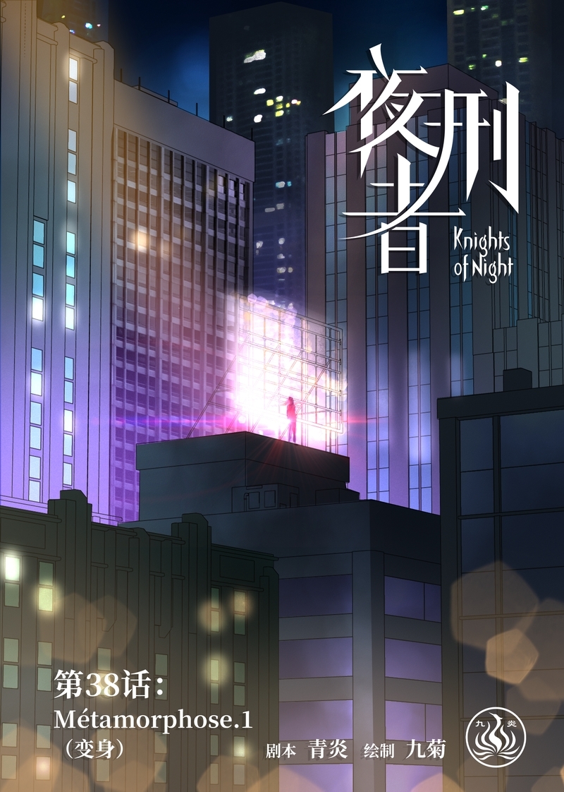 《夜刑者》漫画最新章节第39话免费下拉式在线观看章节第【13】张图片