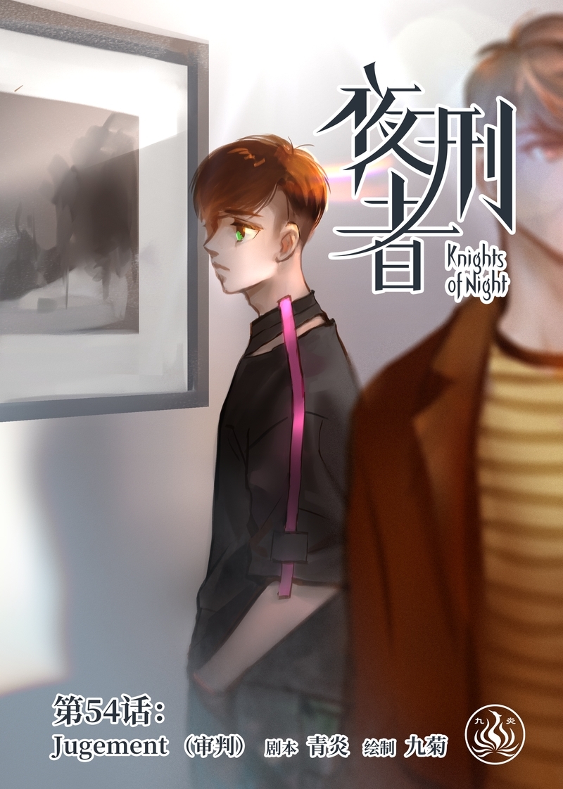 《夜刑者》漫画最新章节第57话免费下拉式在线观看章节第【13】张图片