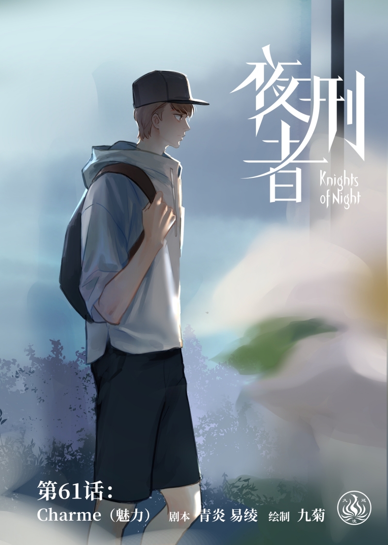 《夜刑者》漫画最新章节第64话免费下拉式在线观看章节第【17】张图片