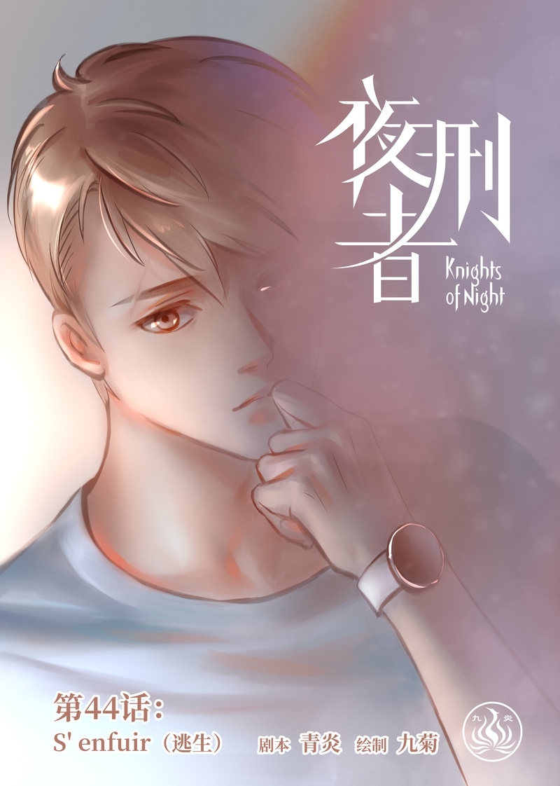 《夜刑者》漫画最新章节第45话免费下拉式在线观看章节第【13】张图片