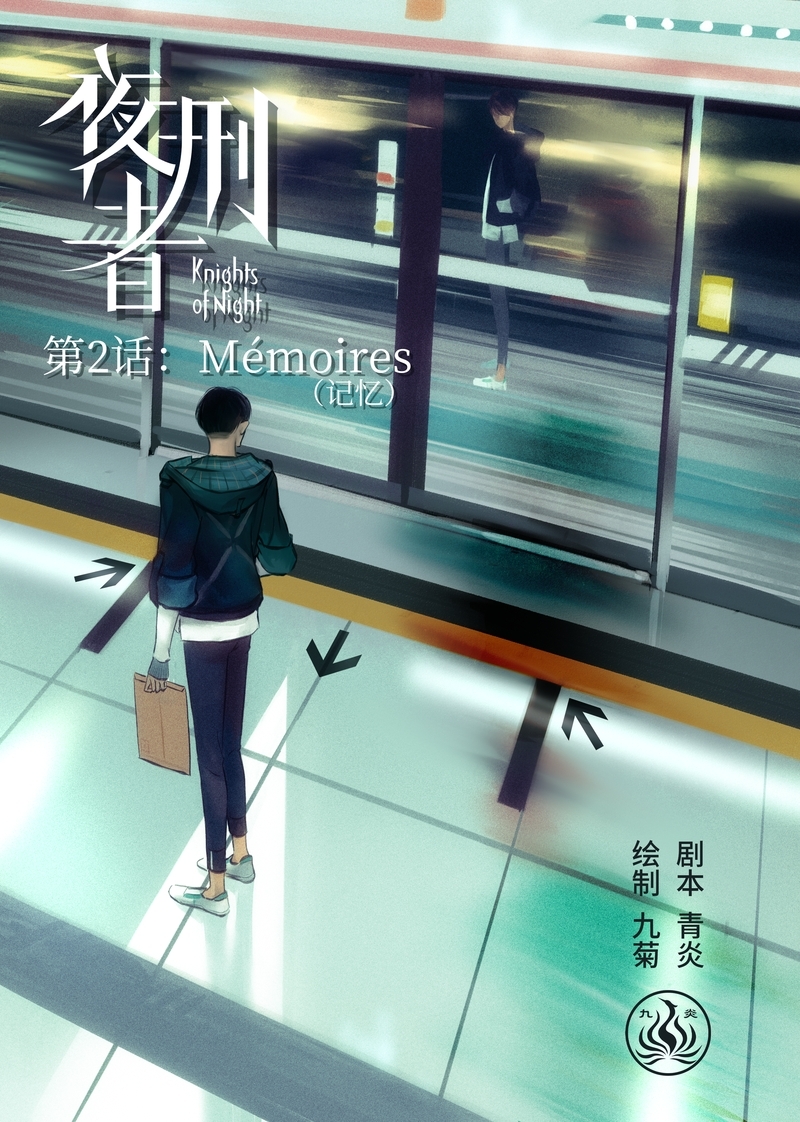 《夜刑者》漫画最新章节第3话免费下拉式在线观看章节第【13】张图片