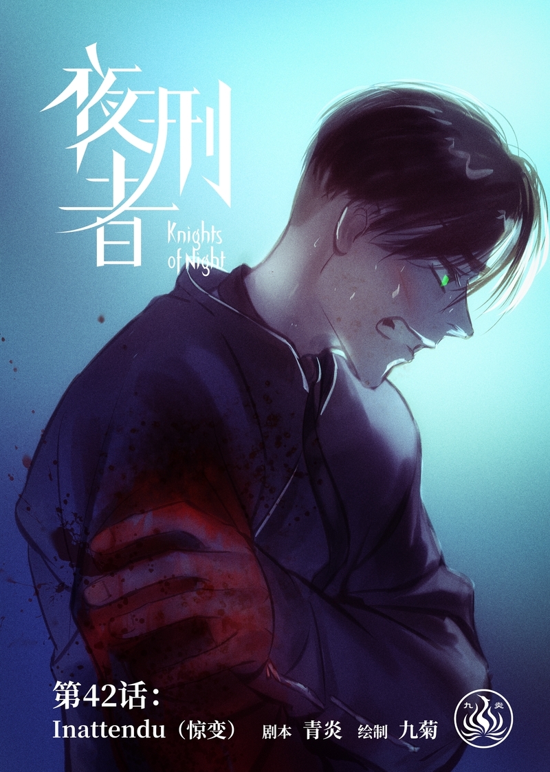 《夜刑者》漫画最新章节第43话免费下拉式在线观看章节第【13】张图片